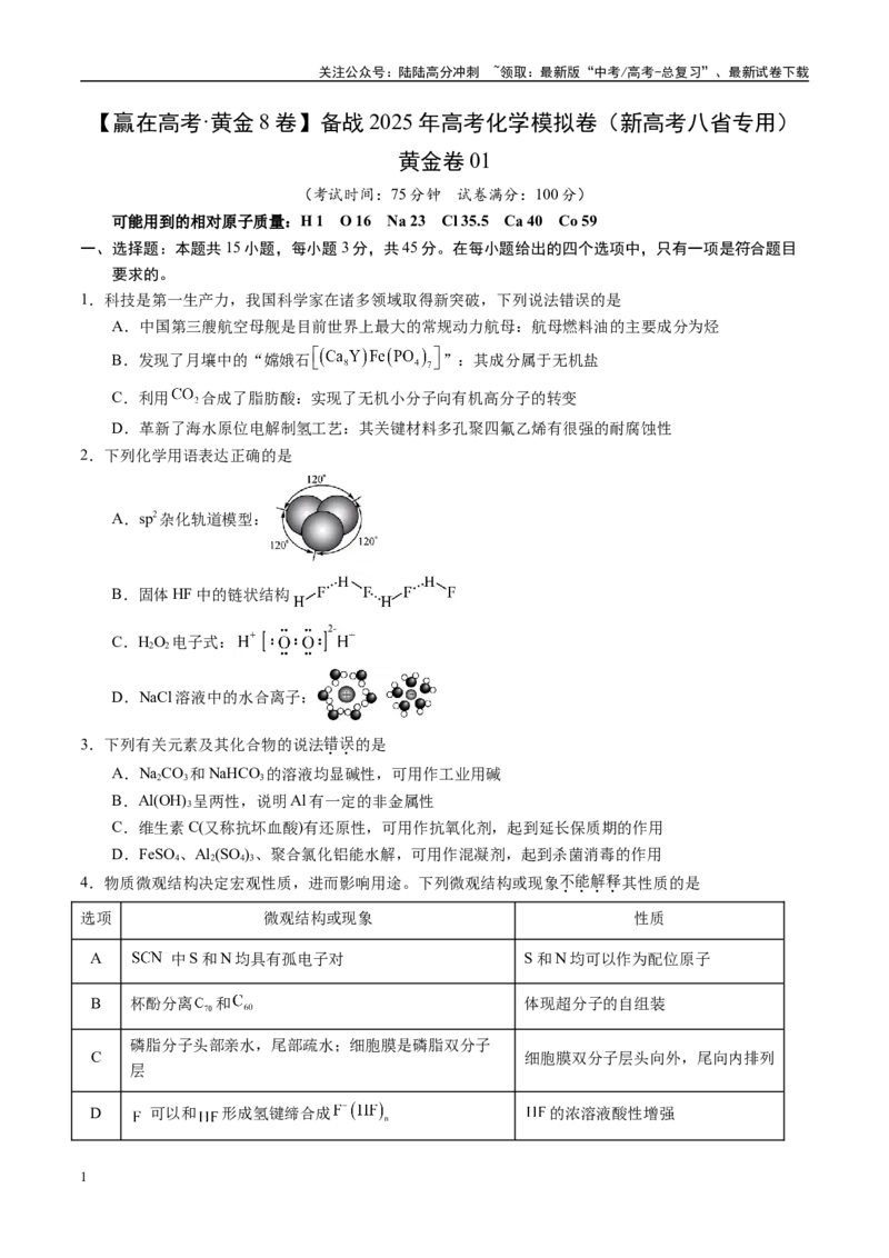 《模拟卷01（新高考八省专用，15+4）（考试版）_05-化学-高考总复习_一轮复习_2025年_2025年高考化学模拟卷（新高考八省专用）8套》第1页预览