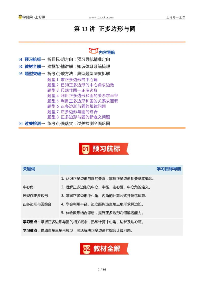 《苏科2026年《暑假同步预习讲义》第13讲正多边形与圆8大题型（暑假预习讲义）（解析版）_26秋初中教辅资料_26秋初中《暑假预习》》第1页预览