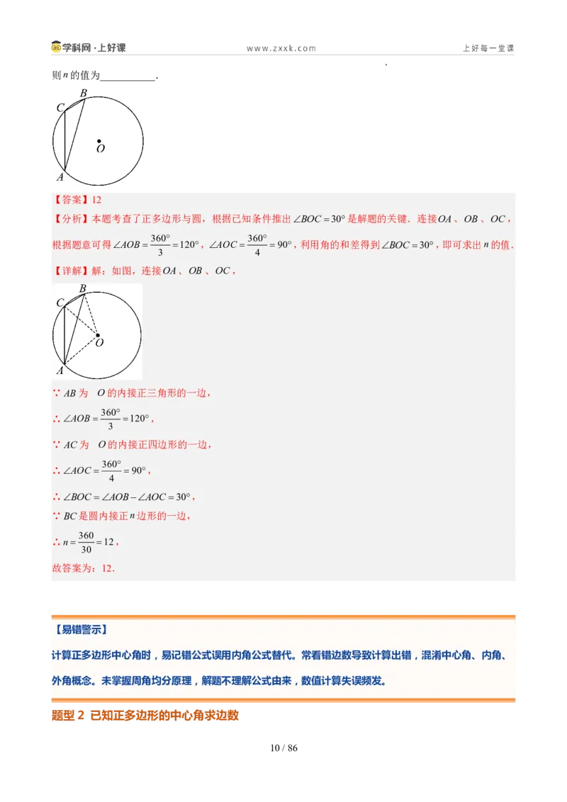《苏科2026年《暑假同步预习讲义》第13讲正多边形与圆8大题型（暑假预习讲义）（解析版）_26秋初中教辅资料_26秋初中《暑假预习》》第10页预览