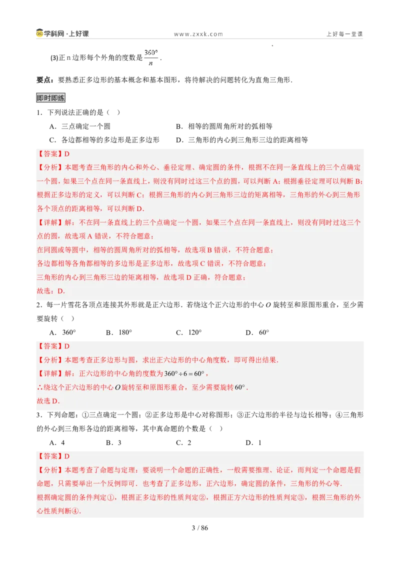 《苏科2026年《暑假同步预习讲义》第13讲正多边形与圆8大题型（暑假预习讲义）（解析版）_26秋初中教辅资料_26秋初中《暑假预习》》第3页预览