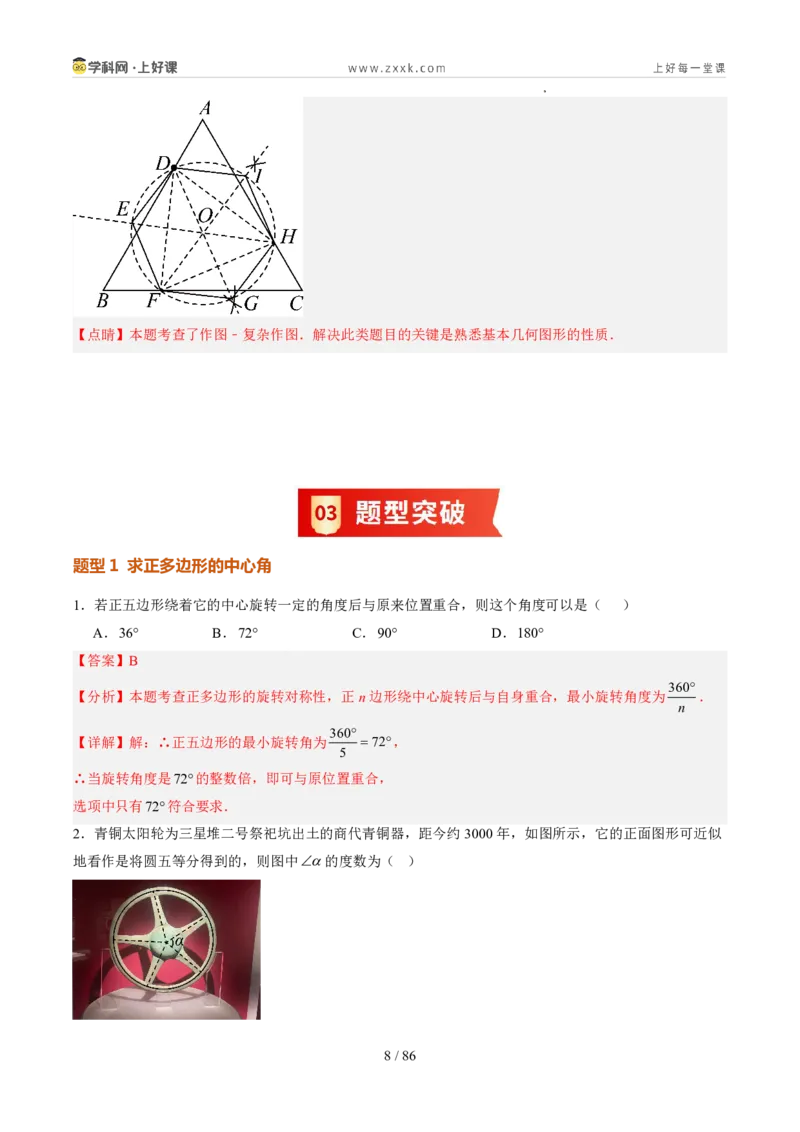 《苏科2026年《暑假同步预习讲义》第13讲正多边形与圆8大题型（暑假预习讲义）（解析版）_26秋初中教辅资料_26秋初中《暑假预习》》第8页预览