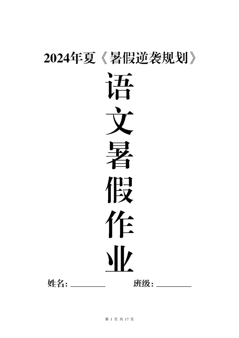 《一年级语文下册暑假作业完整版_2年级上册同步教辅_2上暑假规划+暑假作业》第1页预览