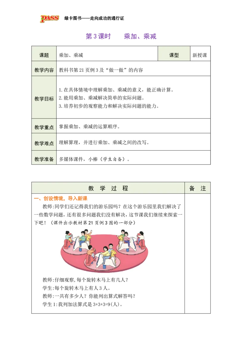 《第3课时乘加、乘减_26秋小学初中各机构教辅大合集（一本、教材帮、阳光同学、王朝霞、实验班、小典中点、上分卷、白欧、课堂笔记等等）_26秋小学教辅资料_1526秋课件教案》第1页预览