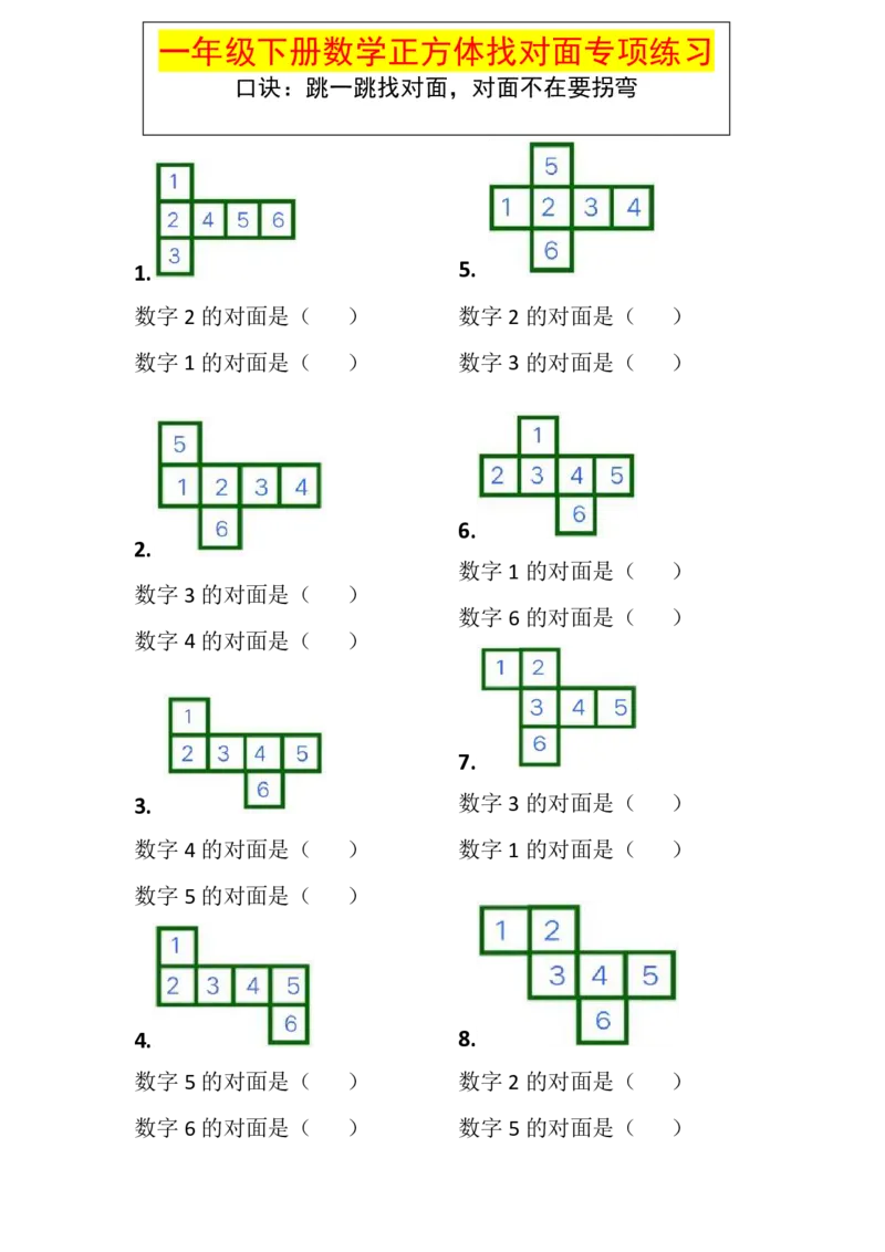 《一年级数学下册正方体找对面专项练习_1年级下册同步教辅_1下-数学_一下数学-专项练习题》第1页预览