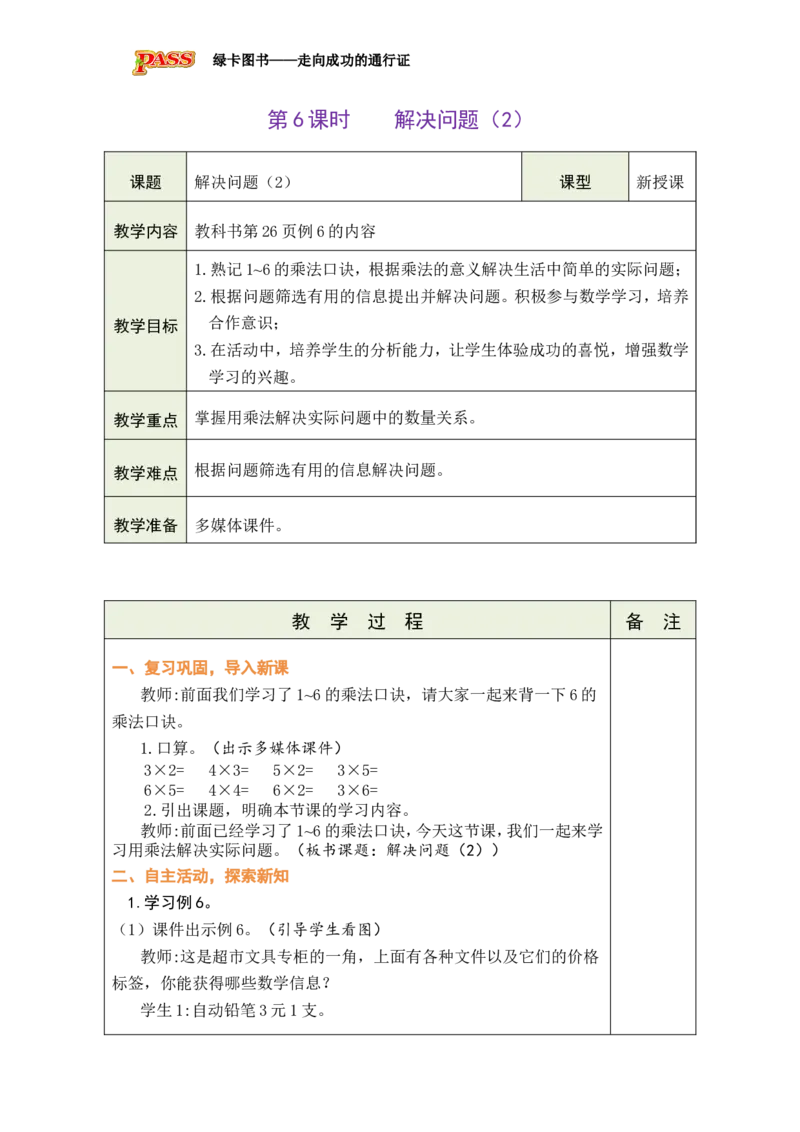 《第6课时解决问题（2）_26秋小学初中各机构教辅大合集（一本、教材帮、阳光同学、王朝霞、实验班、小典中点、上分卷、白欧、课堂笔记等等）_26秋小学教辅资料_1526秋课件教案》第1页预览