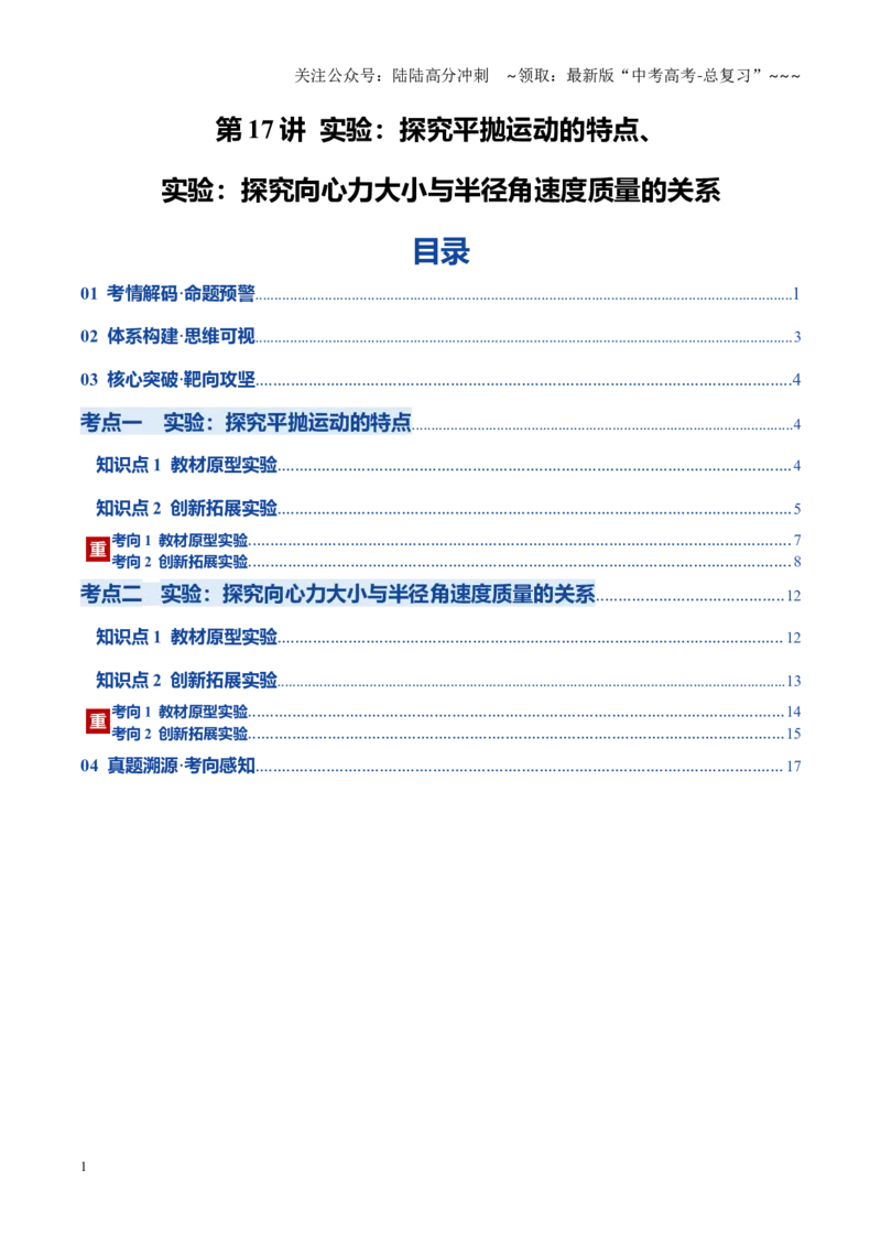 《第17讲实验：探究平抛运动的特点、实验：探究向心力大小与半径角速度质量的关系（复习讲义）（黑吉辽蒙专用）（学生版）_04-物理-高考总复习_一轮复习_2026年-物理高考一轮复习》第1页预览