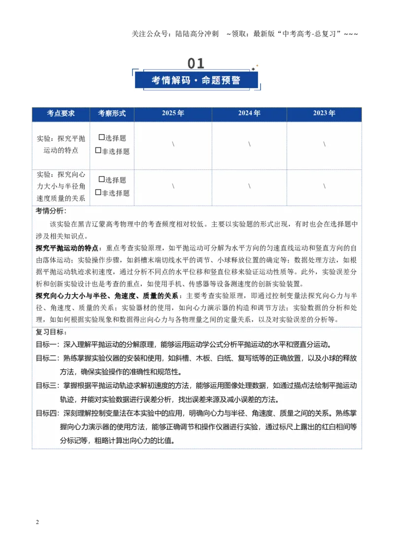 《第17讲实验：探究平抛运动的特点、实验：探究向心力大小与半径角速度质量的关系（复习讲义）（黑吉辽蒙专用）（学生版）_04-物理-高考总复习_一轮复习_2026年-物理高考一轮复习》第2页预览