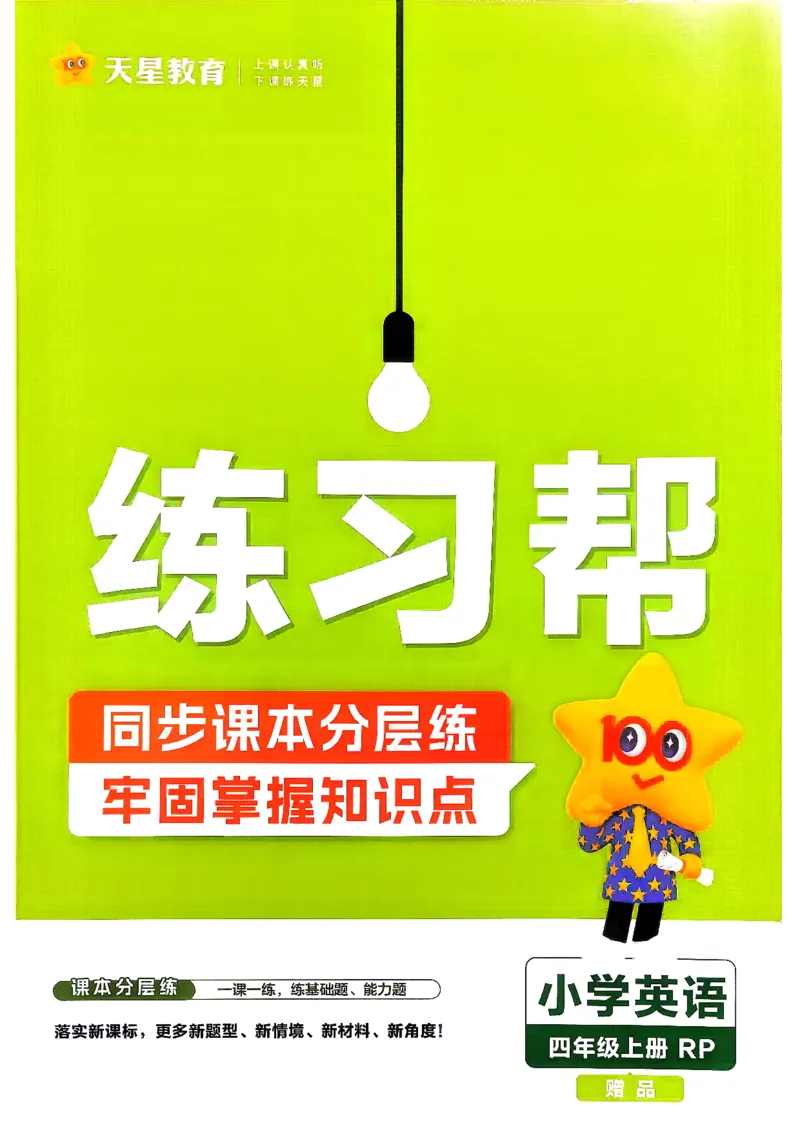 《英语4年级上册《练习帮》人教26秋_26秋小学初中各机构教辅大合集（一本、教材帮、阳光同学、王朝霞、实验班、小典中点、上分卷、白欧、课堂笔记等等）_26秋小学教辅资料》第1页预览