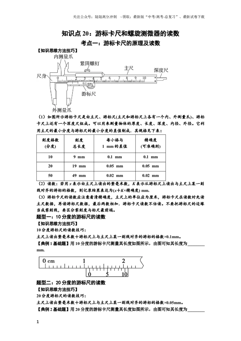 《知识点20：游标卡尺和螺旋测微器的读数（原卷版）_04-物理-高考总复习_一轮复习_2024年_2024年高考物理一轮复习讲义及对应练习题重点提升》第1页预览