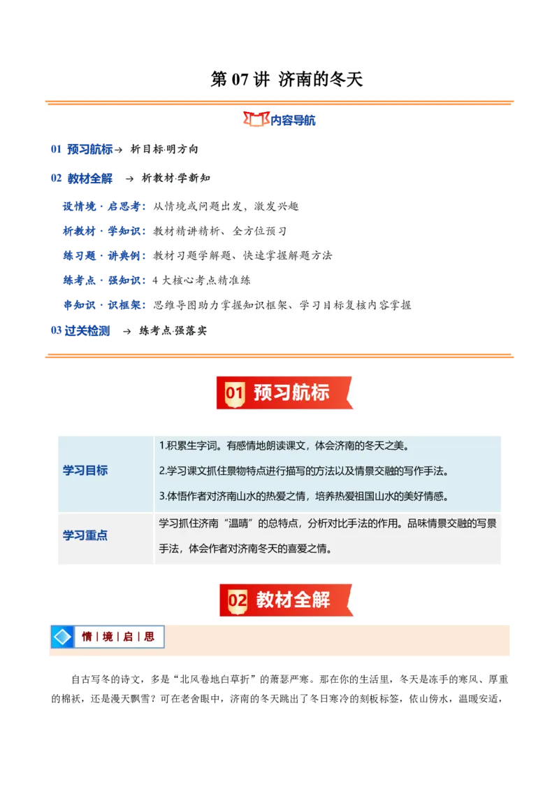 《统编2026年《暑假预习讲义》第07讲济南的冬天（暑假预习讲义）（解析版）_26秋初中教辅资料_26秋初中《暑假预习》_2026秋《暑假自学课》7上语文（人教版）》第1页预览