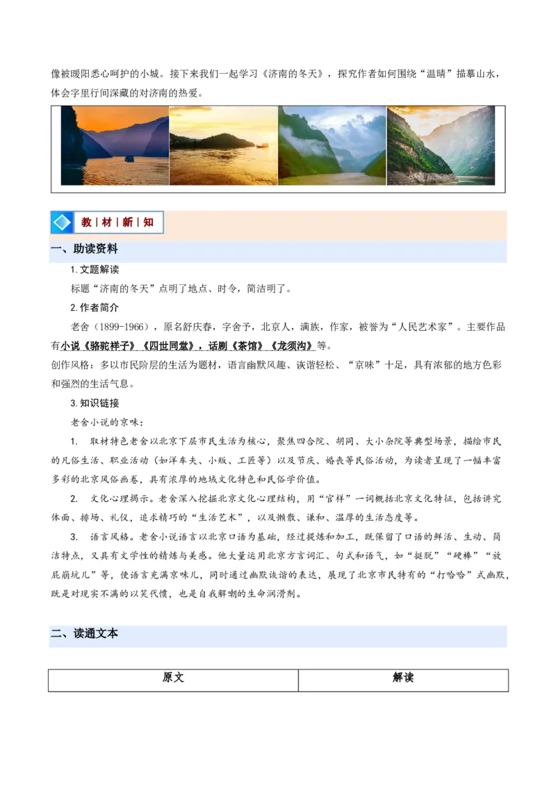 《统编2026年《暑假预习讲义》第07讲济南的冬天（暑假预习讲义）（解析版）_26秋初中教辅资料_26秋初中《暑假预习》_2026秋《暑假自学课》7上语文（人教版）》第2页预览