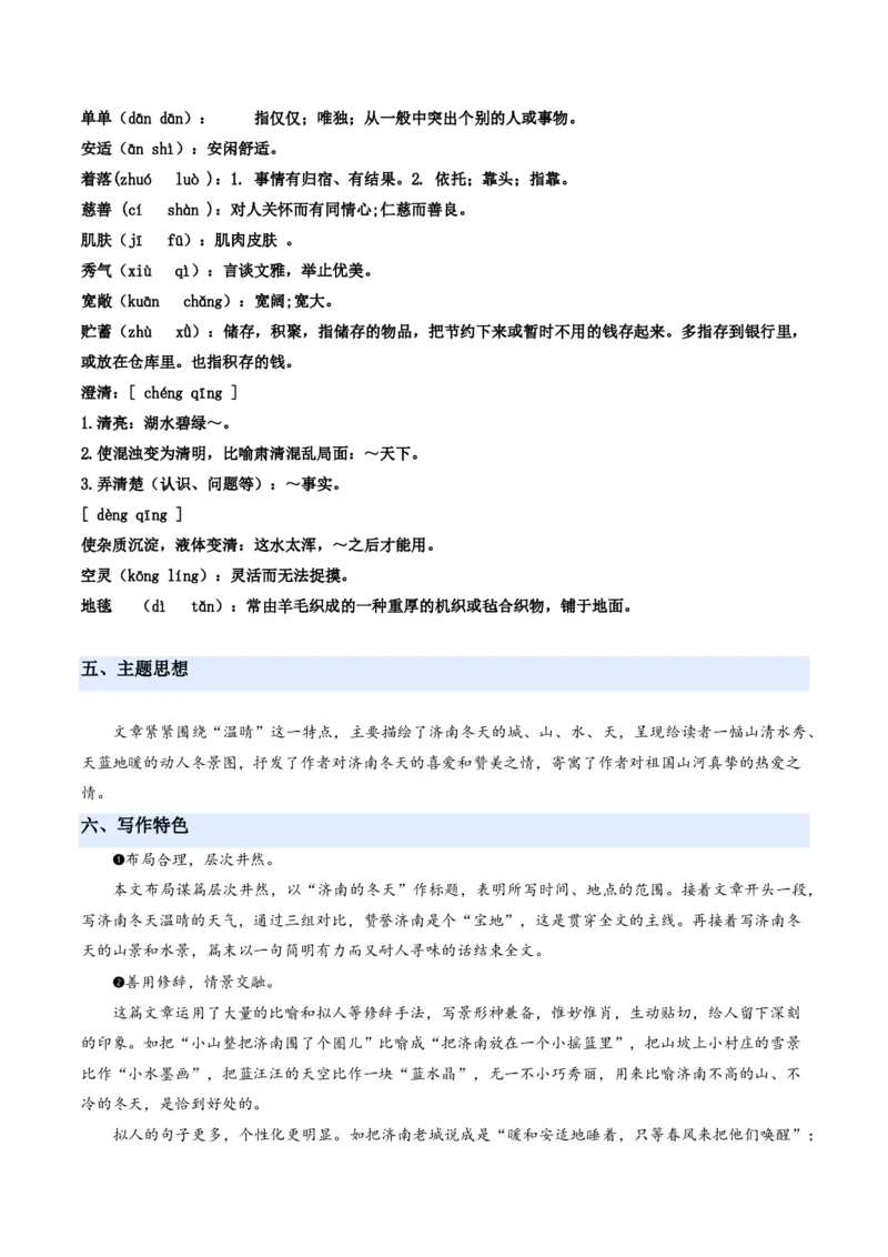 《统编2026年《暑假预习讲义》第07讲济南的冬天（暑假预习讲义）（解析版）_26秋初中教辅资料_26秋初中《暑假预习》_2026秋《暑假自学课》7上语文（人教版）》第7页预览