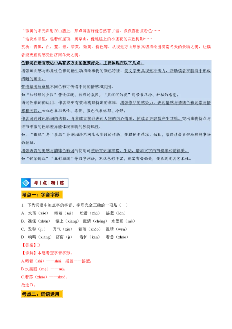 《统编2026年《暑假预习讲义》第07讲济南的冬天（暑假预习讲义）（解析版）_26秋初中教辅资料_26秋初中《暑假预习》_2026秋《暑假自学课》7上语文（人教版）》第9页预览