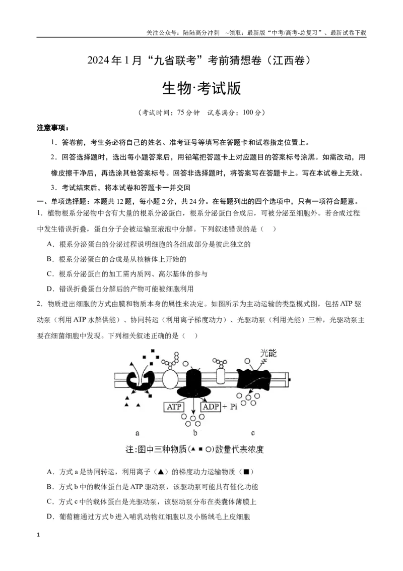 《生物（江西卷）（考试版）_06-生物-高考总复习_专项复习_2024年_2024高考生物1月九省联考猜想卷真题汇编完全解读_2024年1月“九省联考”生物考前猜想卷》第1页预览