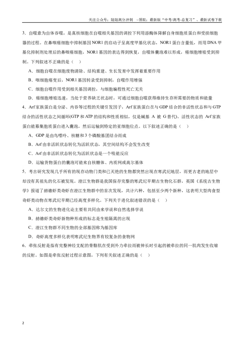 《生物（江西卷）（考试版）_06-生物-高考总复习_专项复习_2024年_2024高考生物1月九省联考猜想卷真题汇编完全解读_2024年1月“九省联考”生物考前猜想卷》第2页预览