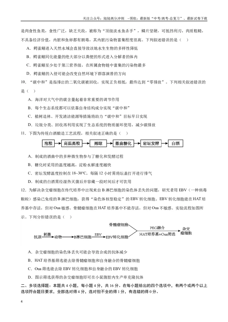 《生物（江西卷）（考试版）_06-生物-高考总复习_专项复习_2024年_2024高考生物1月九省联考猜想卷真题汇编完全解读_2024年1月“九省联考”生物考前猜想卷》第4页预览
