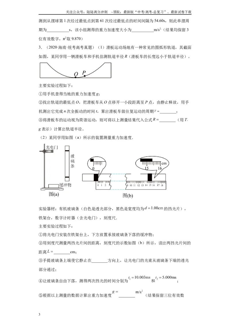 《专题12机械振动相关实验（原卷版）_04-物理-高考总复习_专项复习_2024年_2024年高考物理实验重难点满分冲刺集训（全国通用）_资料》第3页预览