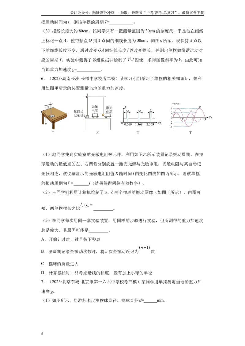 《专题12机械振动相关实验（原卷版）_04-物理-高考总复习_专项复习_2024年_2024年高考物理实验重难点满分冲刺集训（全国通用）_资料》第5页预览