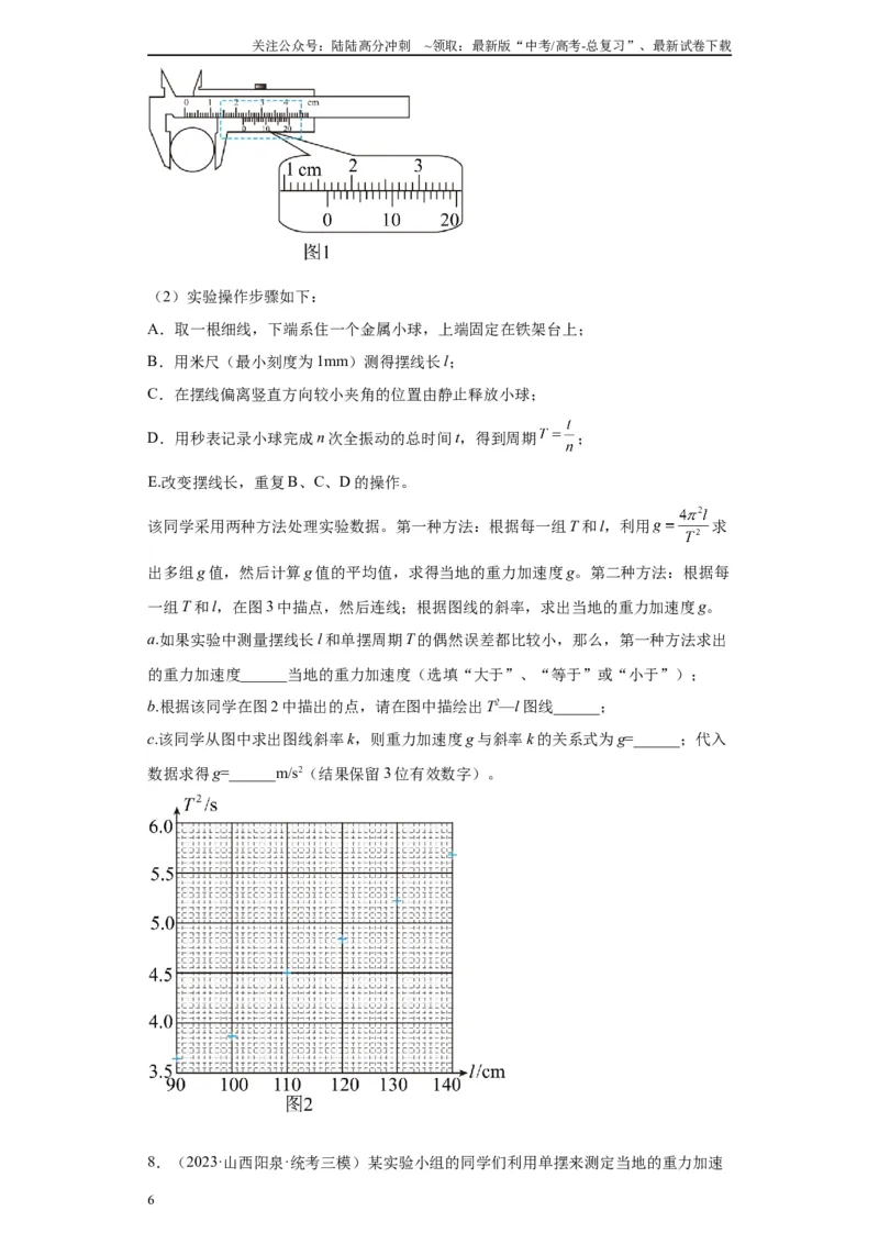 《专题12机械振动相关实验（原卷版）_04-物理-高考总复习_专项复习_2024年_2024年高考物理实验重难点满分冲刺集训（全国通用）_资料》第6页预览