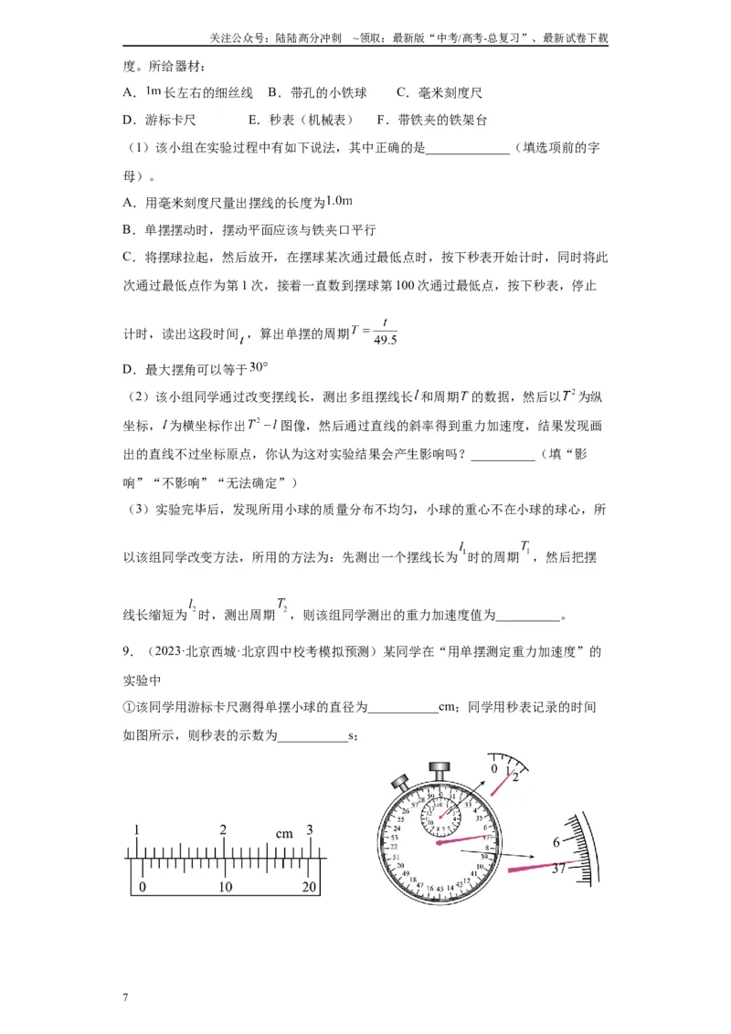 《专题12机械振动相关实验（原卷版）_04-物理-高考总复习_专项复习_2024年_2024年高考物理实验重难点满分冲刺集训（全国通用）_资料》第7页预览
