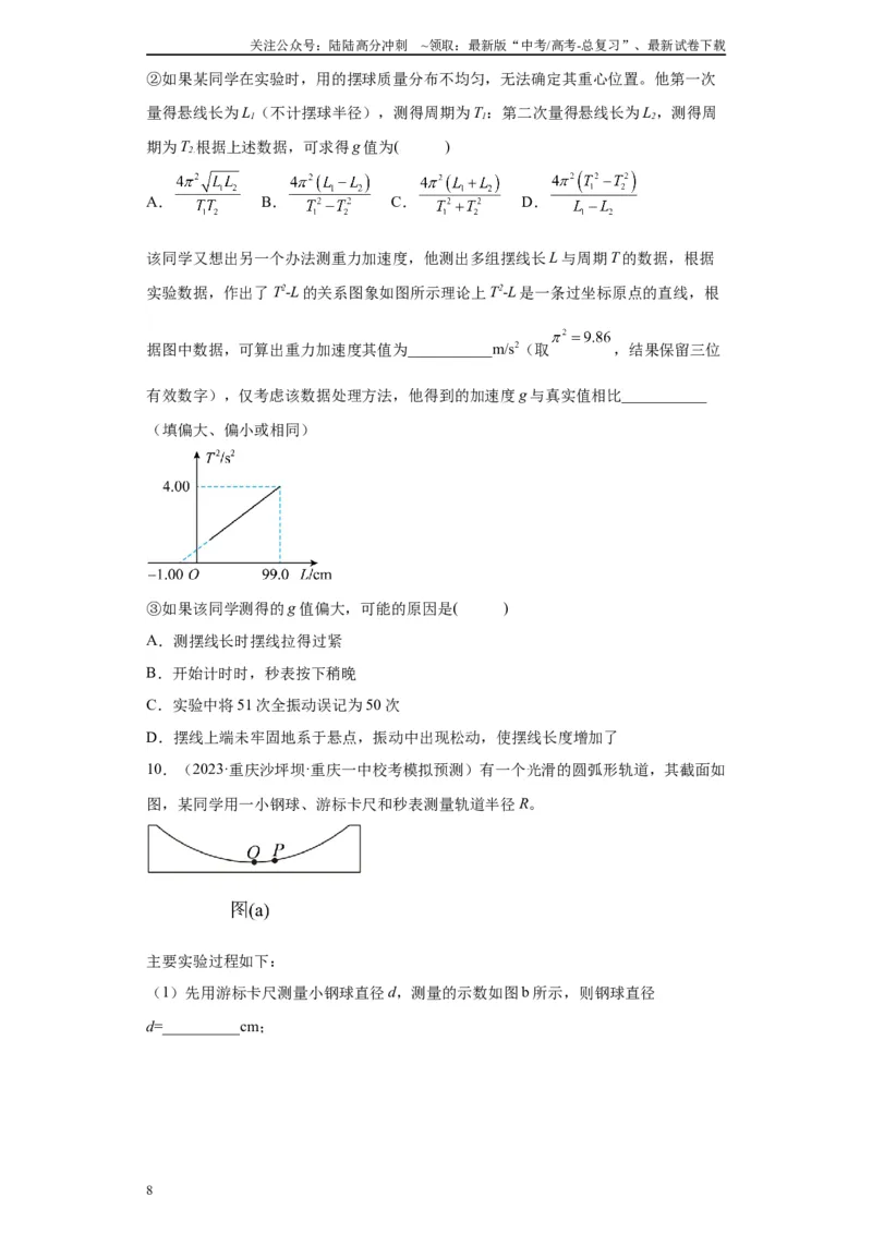 《专题12机械振动相关实验（原卷版）_04-物理-高考总复习_专项复习_2024年_2024年高考物理实验重难点满分冲刺集训（全国通用）_资料》第8页预览
