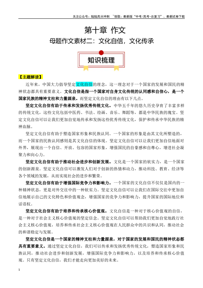 《专题14：母题作文素材二：文化自信，文化传承（学生版）_一轮复习_2025年_2025年高考语文一轮复习知识清单（全国通用）》第1页预览