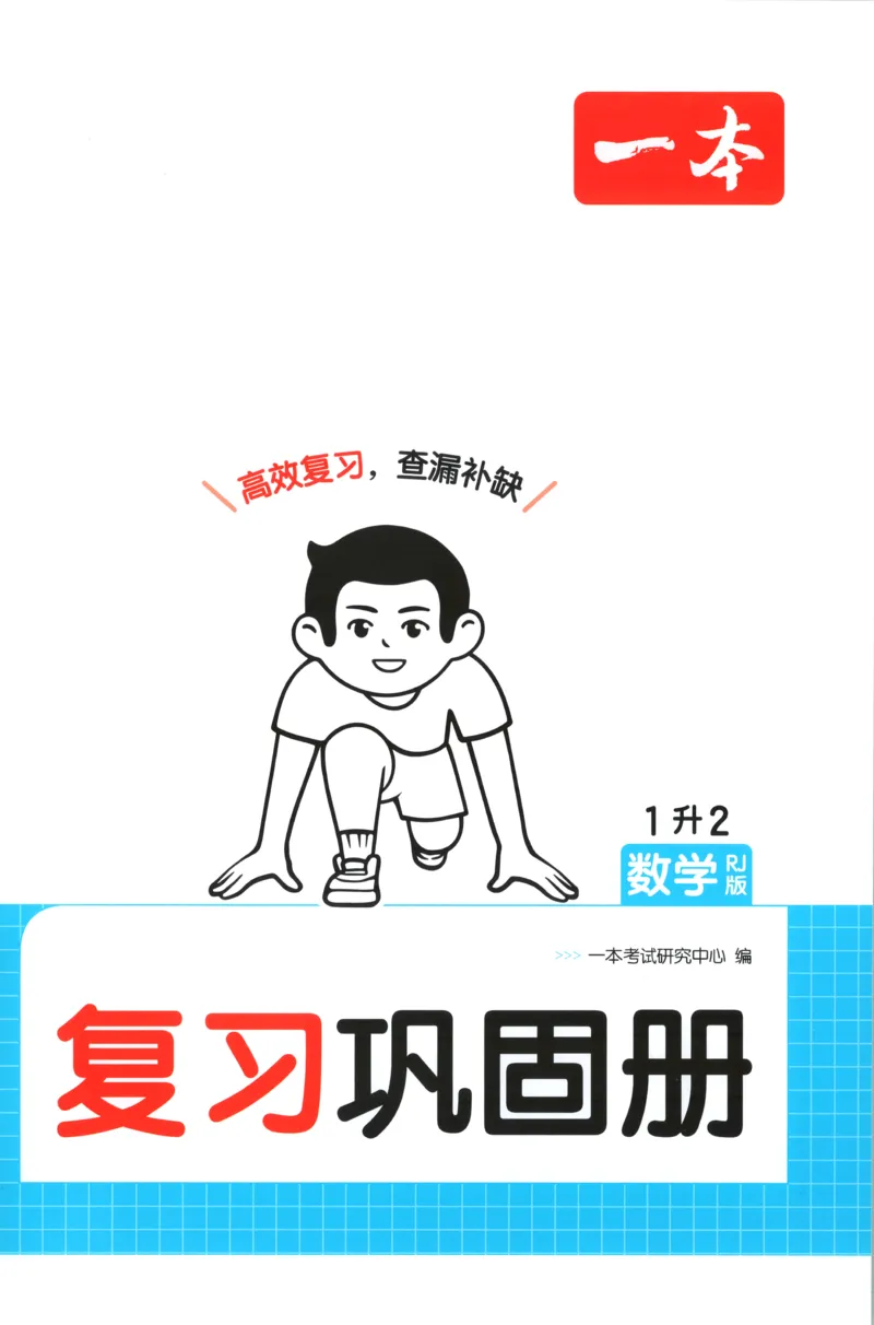 《复习巩固册_26秋小学初中各机构教辅大合集（一本、教材帮、阳光同学、王朝霞、实验班、小典中点、上分卷、白欧、课堂笔记等等）_26秋小学教辅资料_12026秋小学《一本》系列语数英》第1页预览