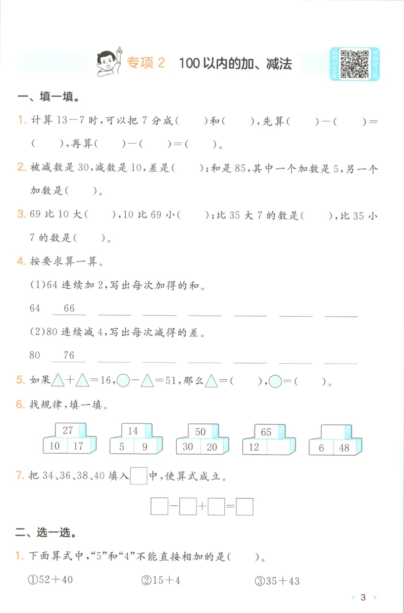 《复习巩固册_26秋小学初中各机构教辅大合集（一本、教材帮、阳光同学、王朝霞、实验班、小典中点、上分卷、白欧、课堂笔记等等）_26秋小学教辅资料_12026秋小学《一本》系列语数英》第5页预览