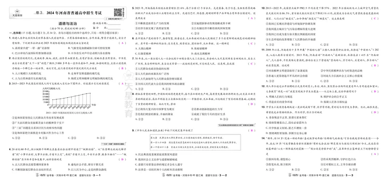 《3河南2024_2027版中考《金考卷中考45套汇编》（道法）（河南版）_2027《天星•中考45套卷红皮》道法(河南)教用》第1页预览