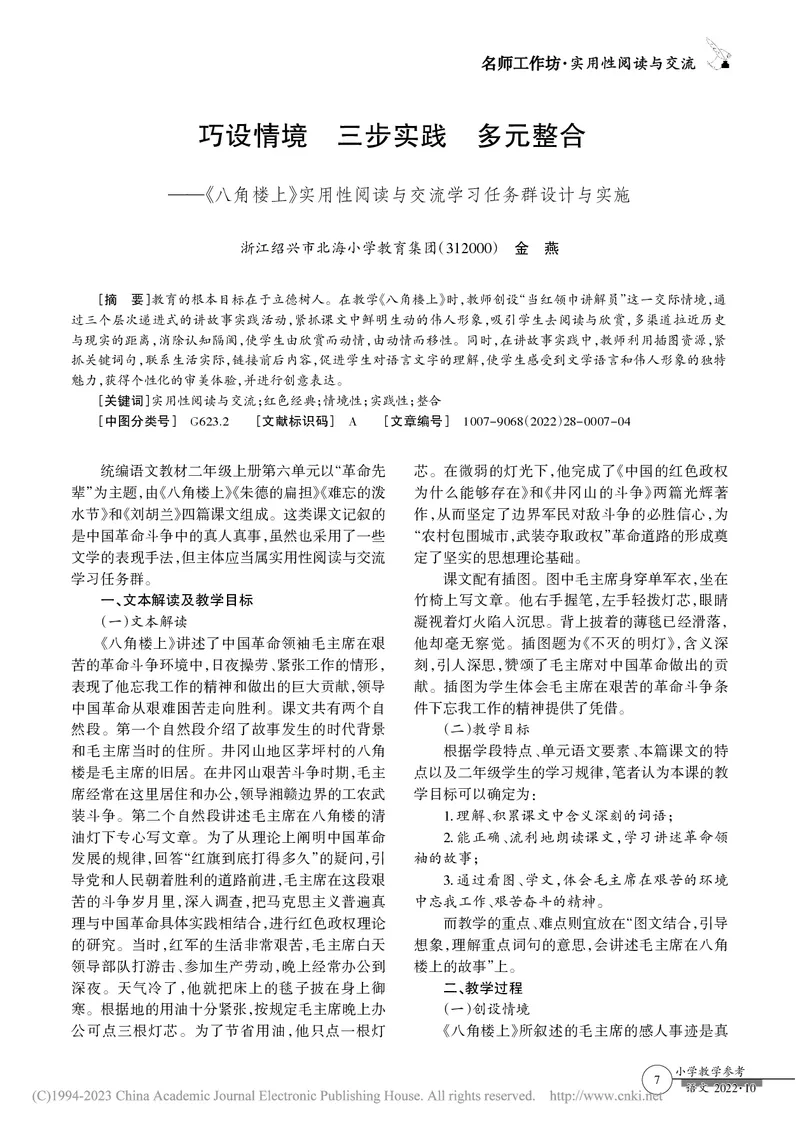 《巧设情境三步实践多元整合《八角楼上》实用性阅读与交流学习任务群设计与实施_26秋小学教辅资料_1526秋课件教案_小学语文_B类-课件+教案-2二上语文_001-任务群课件+教案（AI赋能）》第1页预览