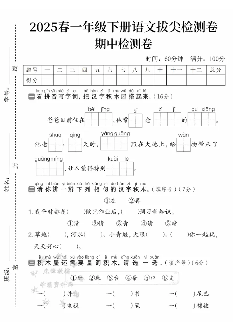 《一年级（下）语文期中拔尖检测卷(2)_1年级下册同步教辅_1下-语文_一下语文-单元+期中+期末卷_一下语文-期中卷》第1页预览