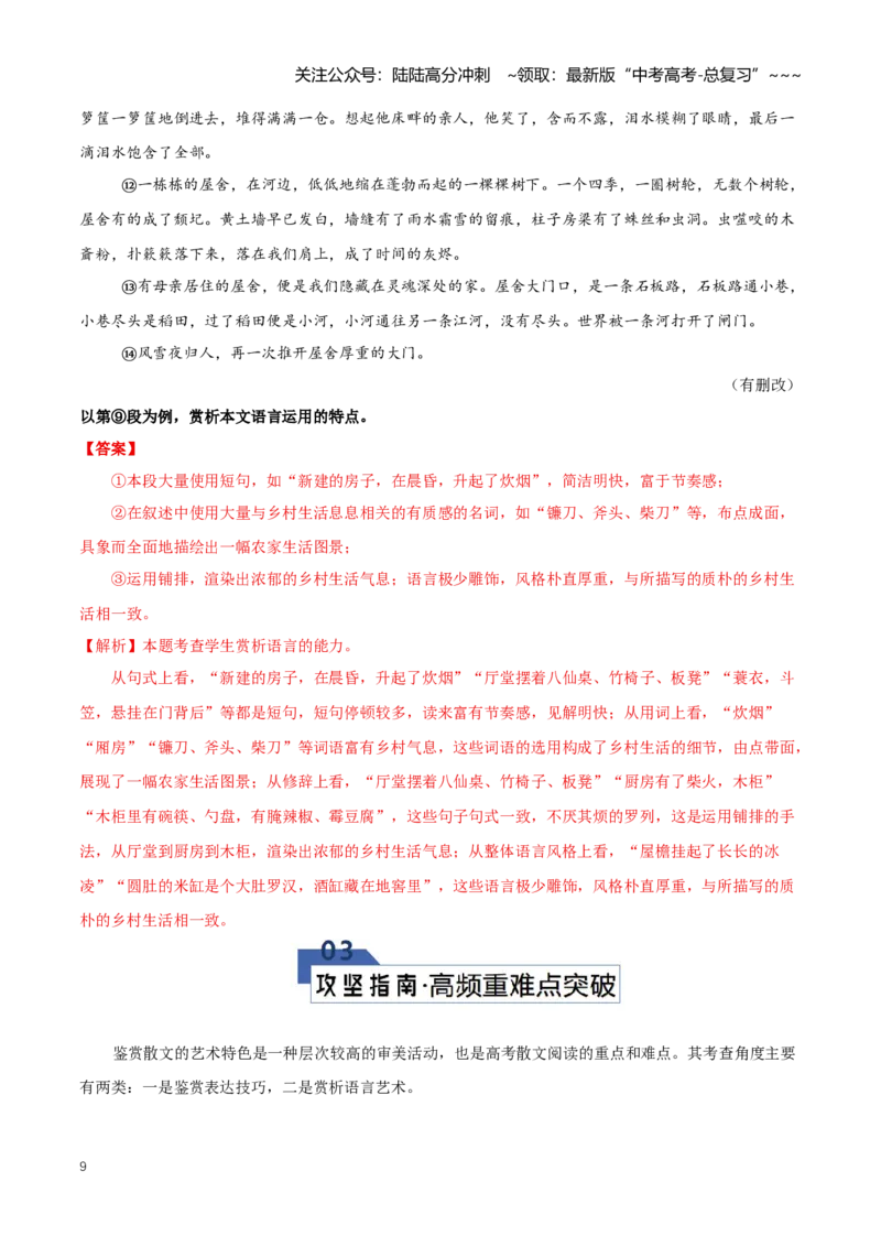 《第06讲赏析散文艺术技巧、语言（知识清单）（全国通用）教师版_一轮复习_2026年-语文一轮复习_2026年高考语文一轮复习知识清单（全国通用）-G56_2026版》第9页预览