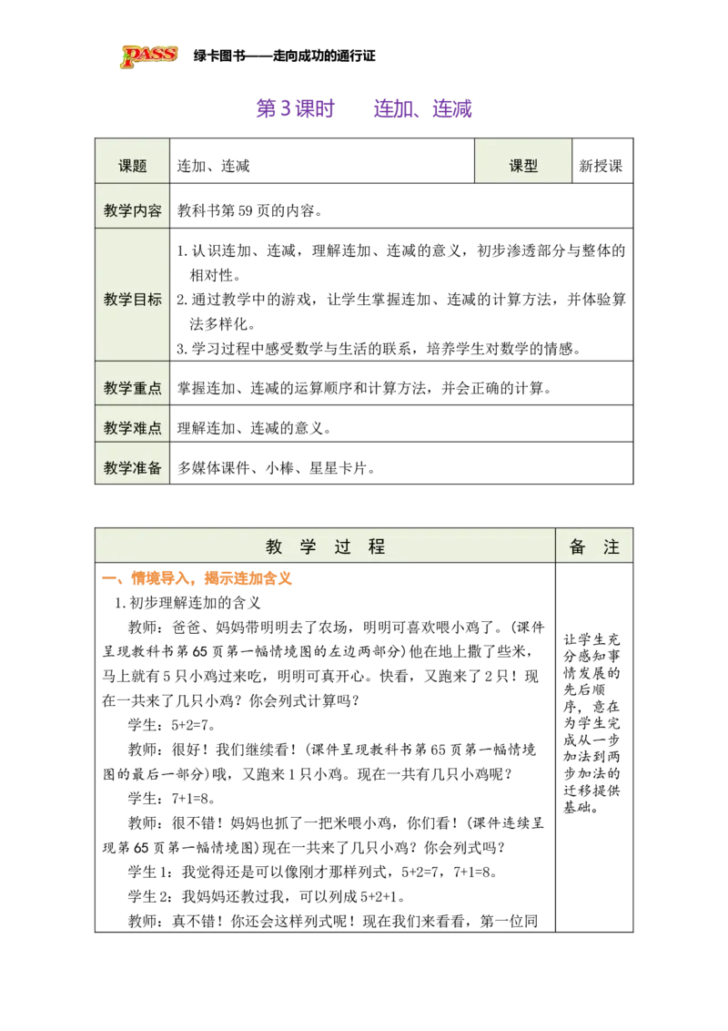 《第3课时连加、连减_26秋小学初中各机构教辅大合集（一本、教材帮、阳光同学、王朝霞、实验班、小典中点、上分卷、白欧、课堂笔记等等）_26秋小学教辅资料_1526秋课件教案》第1页预览