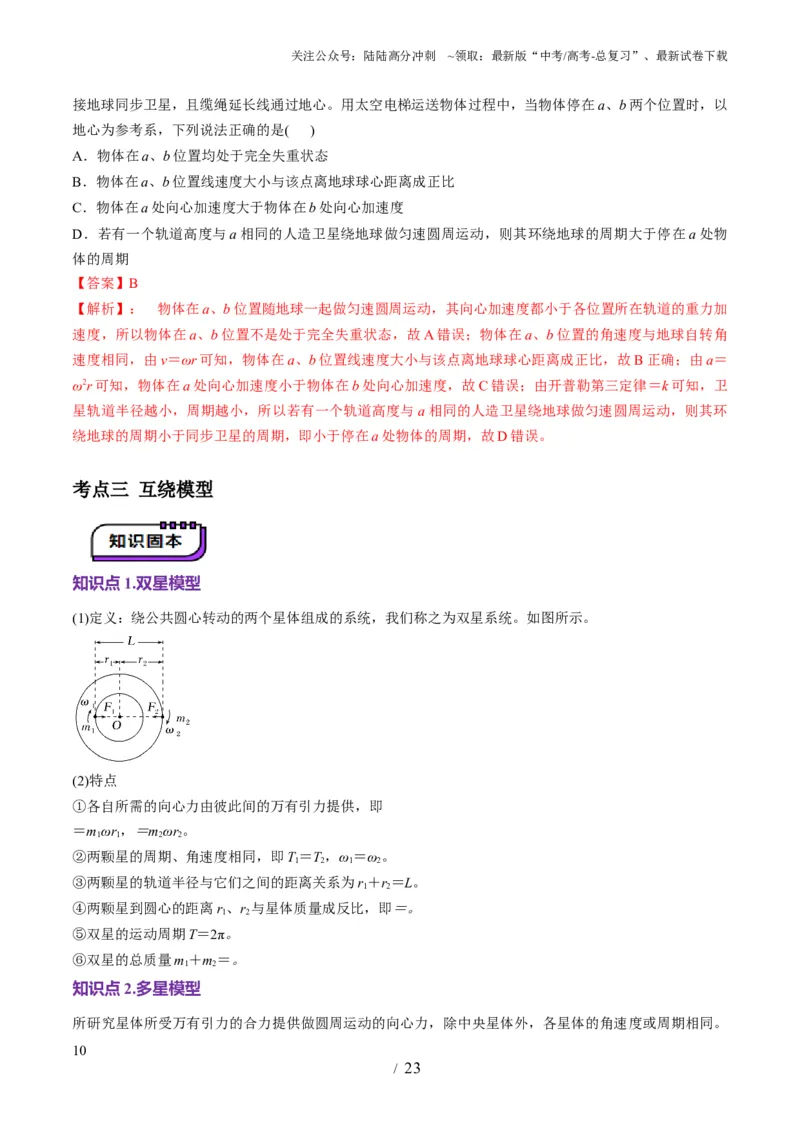 《第18讲天体运动中的三大模型（讲义）（教师版）_04-物理-高考总复习_一轮复习_2025年_2025年高考物理一轮复习讲义+练习+课件（新教材新高考）_第五章万有引力与航天》第10页预览