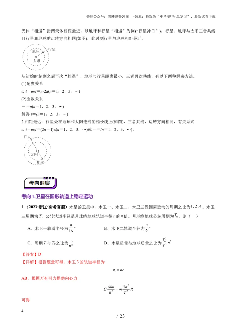 《第18讲天体运动中的三大模型（讲义）（教师版）_04-物理-高考总复习_一轮复习_2025年_2025年高考物理一轮复习讲义+练习+课件（新教材新高考）_第五章万有引力与航天》第4页预览