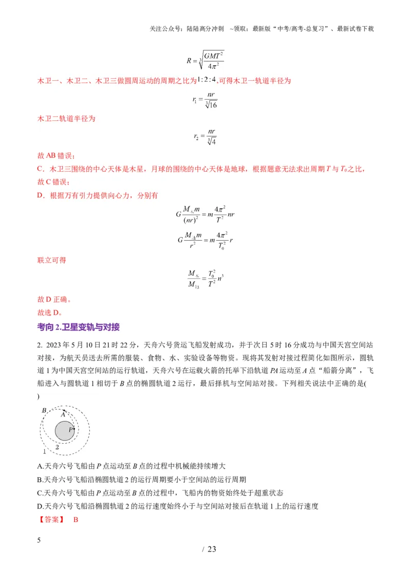 《第18讲天体运动中的三大模型（讲义）（教师版）_04-物理-高考总复习_一轮复习_2025年_2025年高考物理一轮复习讲义+练习+课件（新教材新高考）_第五章万有引力与航天》第5页预览