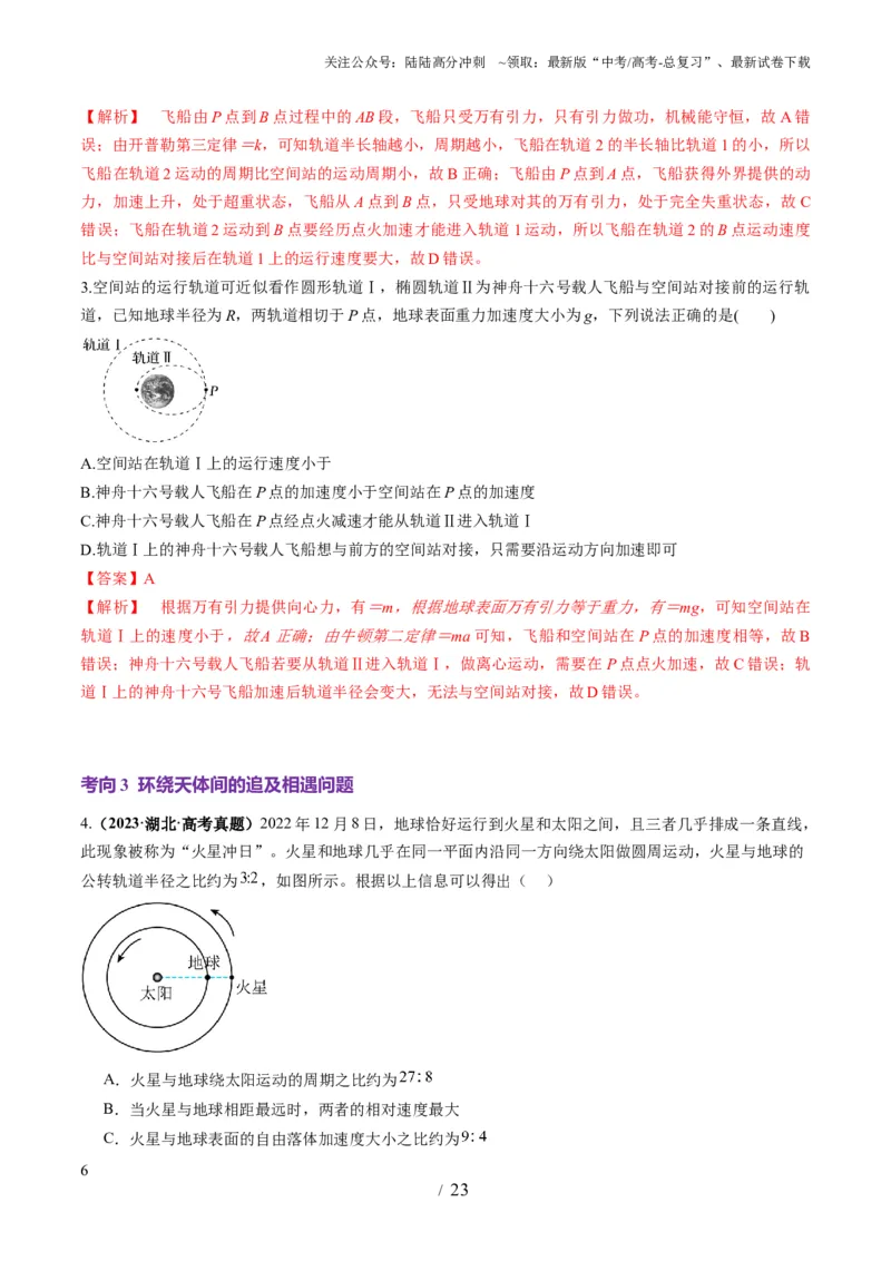 《第18讲天体运动中的三大模型（讲义）（教师版）_04-物理-高考总复习_一轮复习_2025年_2025年高考物理一轮复习讲义+练习+课件（新教材新高考）_第五章万有引力与航天》第6页预览