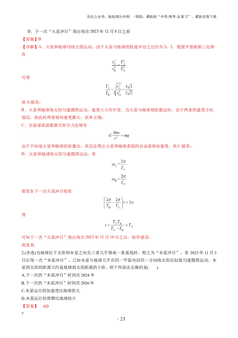 《第18讲天体运动中的三大模型（讲义）（教师版）_04-物理-高考总复习_一轮复习_2025年_2025年高考物理一轮复习讲义+练习+课件（新教材新高考）_第五章万有引力与航天》第7页预览