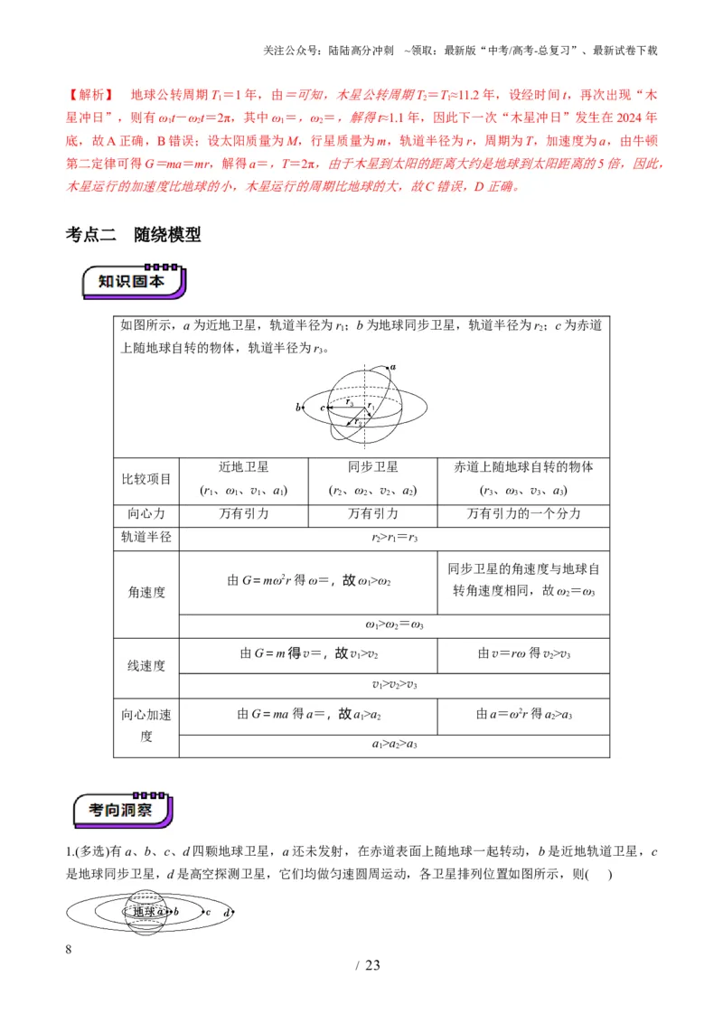 《第18讲天体运动中的三大模型（讲义）（教师版）_04-物理-高考总复习_一轮复习_2025年_2025年高考物理一轮复习讲义+练习+课件（新教材新高考）_第五章万有引力与航天》第8页预览