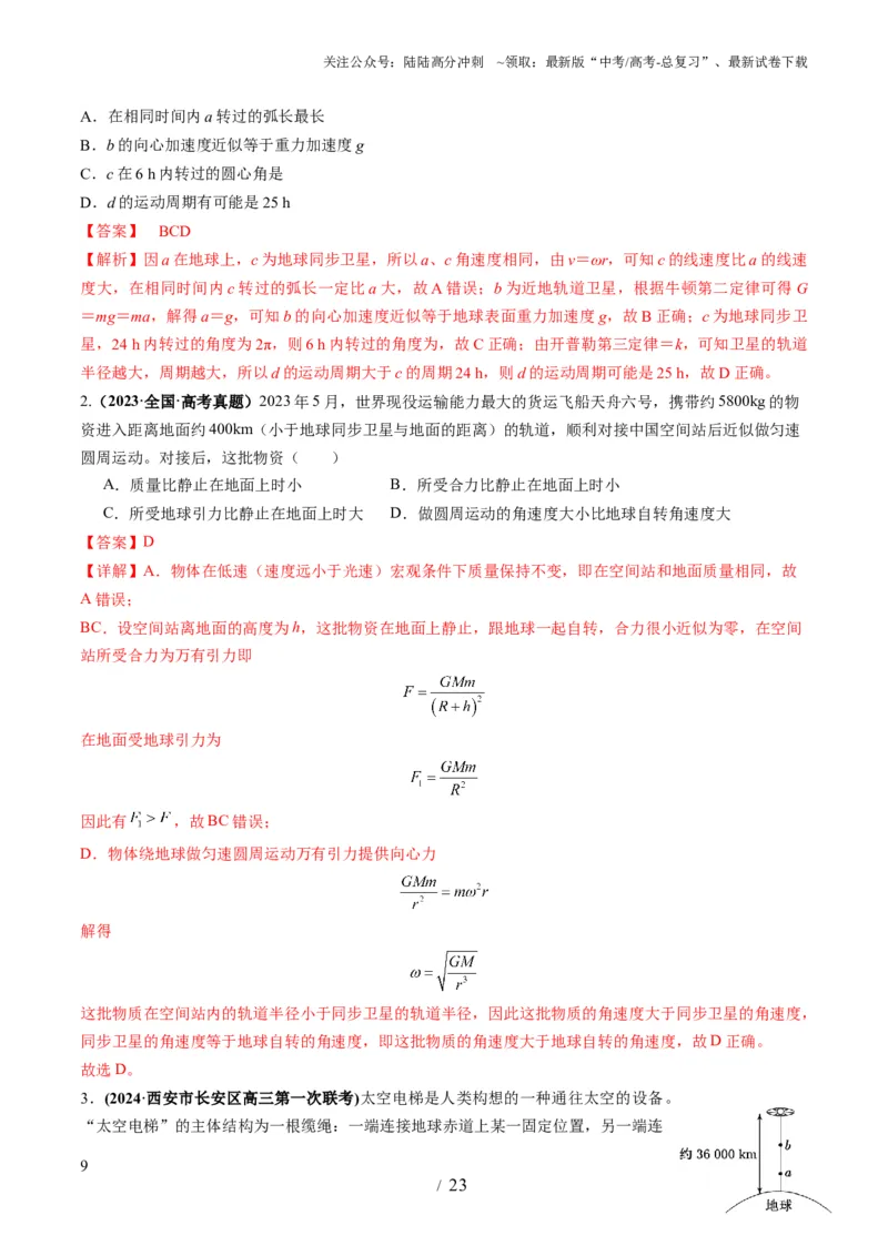 《第18讲天体运动中的三大模型（讲义）（教师版）_04-物理-高考总复习_一轮复习_2025年_2025年高考物理一轮复习讲义+练习+课件（新教材新高考）_第五章万有引力与航天》第9页预览