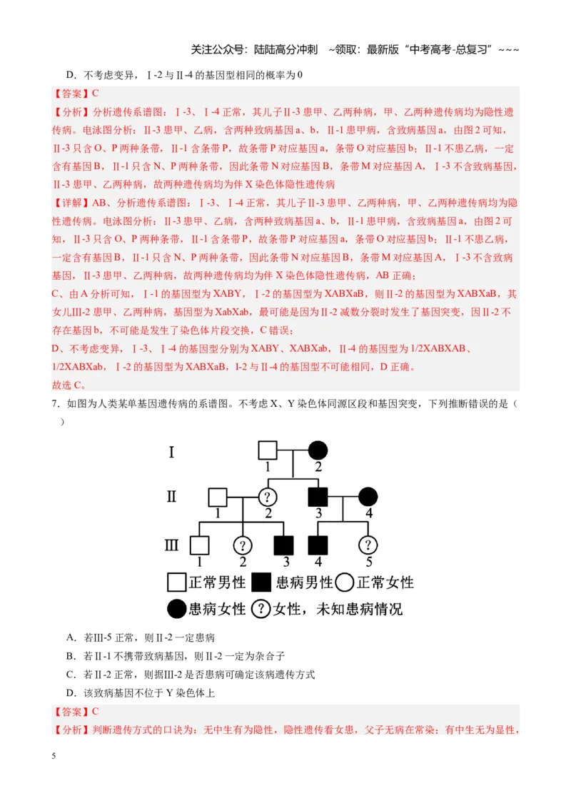 《第18讲伴性遗传和人类遗传病（专项训练）（安徽专用）（教师版）_06-生物-高考总复习_一轮复习_2026年-生物高考一轮复习_2026年高考生物一轮课件+讲义+练习（安徽专用）-G326》第5页预览