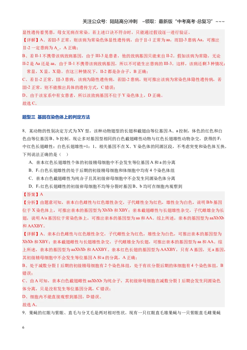 《第18讲伴性遗传和人类遗传病（专项训练）（安徽专用）（教师版）_06-生物-高考总复习_一轮复习_2026年-生物高考一轮复习_2026年高考生物一轮课件+讲义+练习（安徽专用）-G326》第6页预览