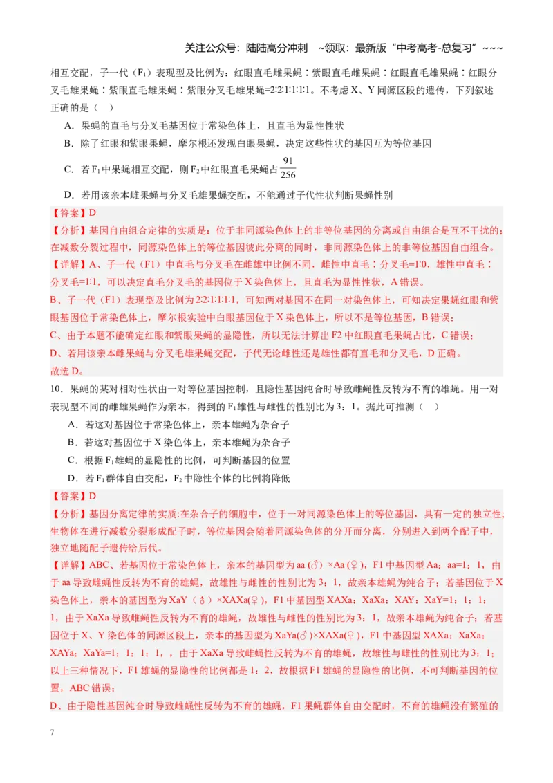《第18讲伴性遗传和人类遗传病（专项训练）（安徽专用）（教师版）_06-生物-高考总复习_一轮复习_2026年-生物高考一轮复习_2026年高考生物一轮课件+讲义+练习（安徽专用）-G326》第7页预览