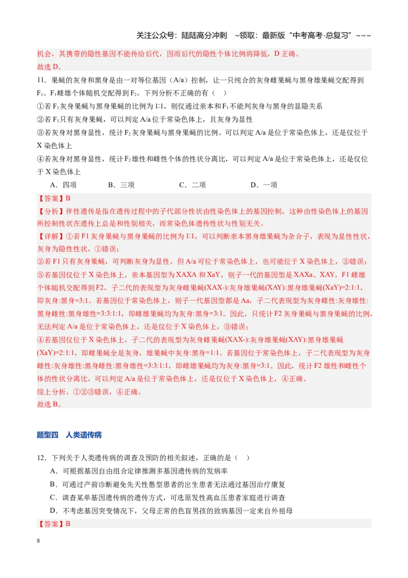 《第18讲伴性遗传和人类遗传病（专项训练）（安徽专用）（教师版）_06-生物-高考总复习_一轮复习_2026年-生物高考一轮复习_2026年高考生物一轮课件+讲义+练习（安徽专用）-G326》第8页预览
