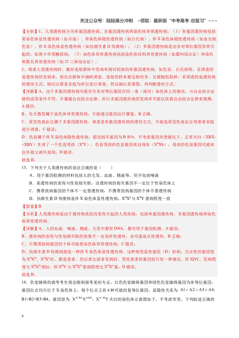 《第18讲伴性遗传和人类遗传病（专项训练）（安徽专用）（教师版）_06-生物-高考总复习_一轮复习_2026年-生物高考一轮复习_2026年高考生物一轮课件+讲义+练习（安徽专用）-G326》第9页预览
