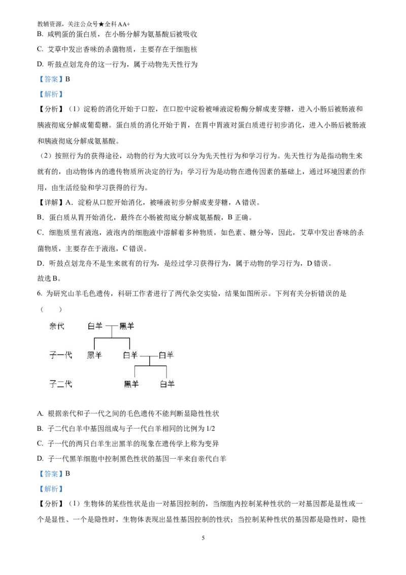 《2025四川省泸州市中考生物真题(解析版)_历年中考真题2013-2025_初中生物历年中考真题（2015-2025）_2025年全国中考真题_2025四川省泸州市中考生物真题》第5页预览