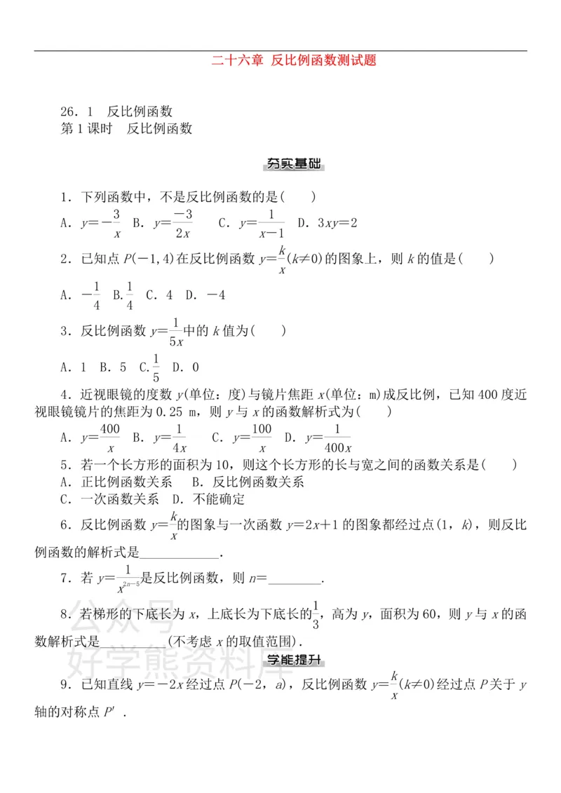 《九年级数学下册第二十六章反比例函数测试题（新版）新人教版_初中数学期中卷+期末卷+单元卷+月考卷_初中数学单元测试_人教版_人教版_人教版9下数学单元测试》第1页预览