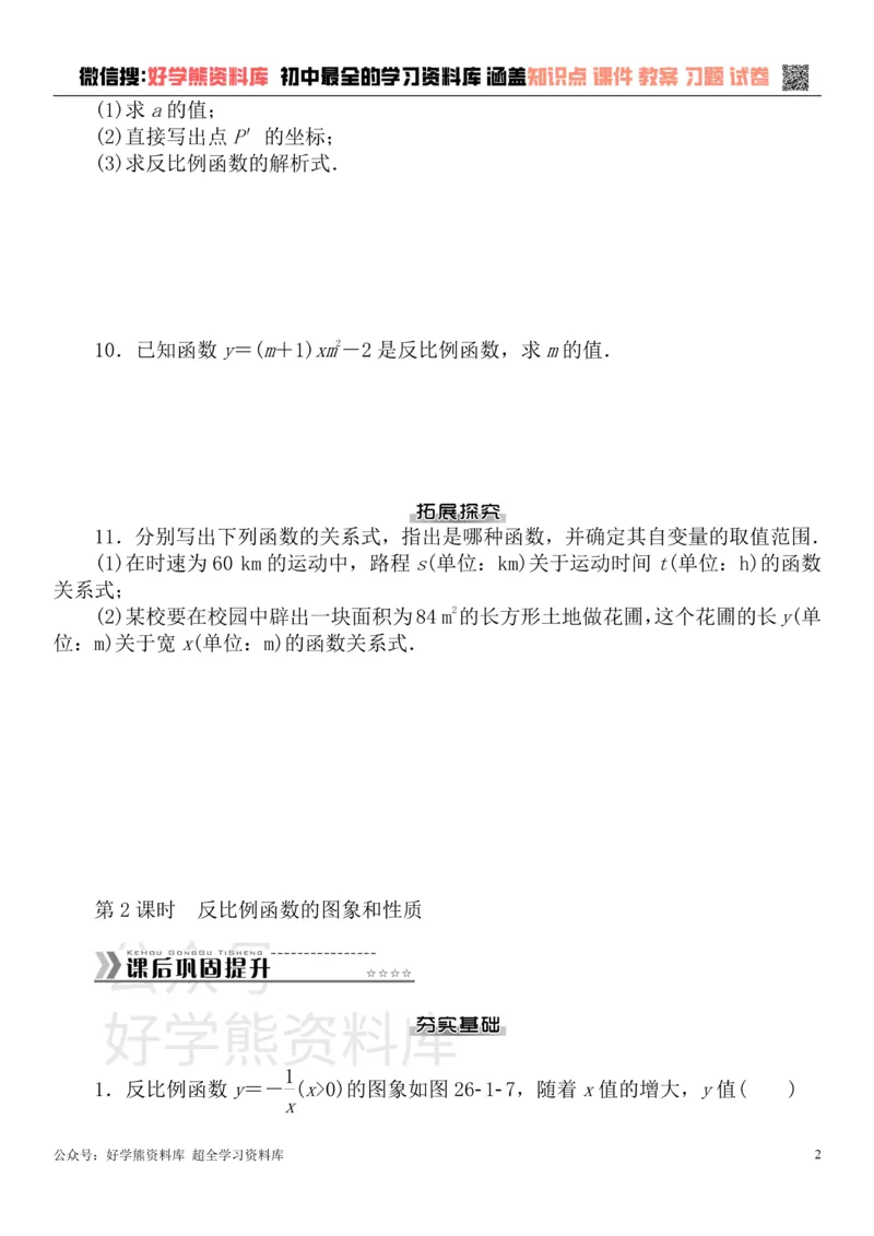《九年级数学下册第二十六章反比例函数测试题（新版）新人教版_初中数学期中卷+期末卷+单元卷+月考卷_初中数学单元测试_人教版_人教版_人教版9下数学单元测试》第2页预览