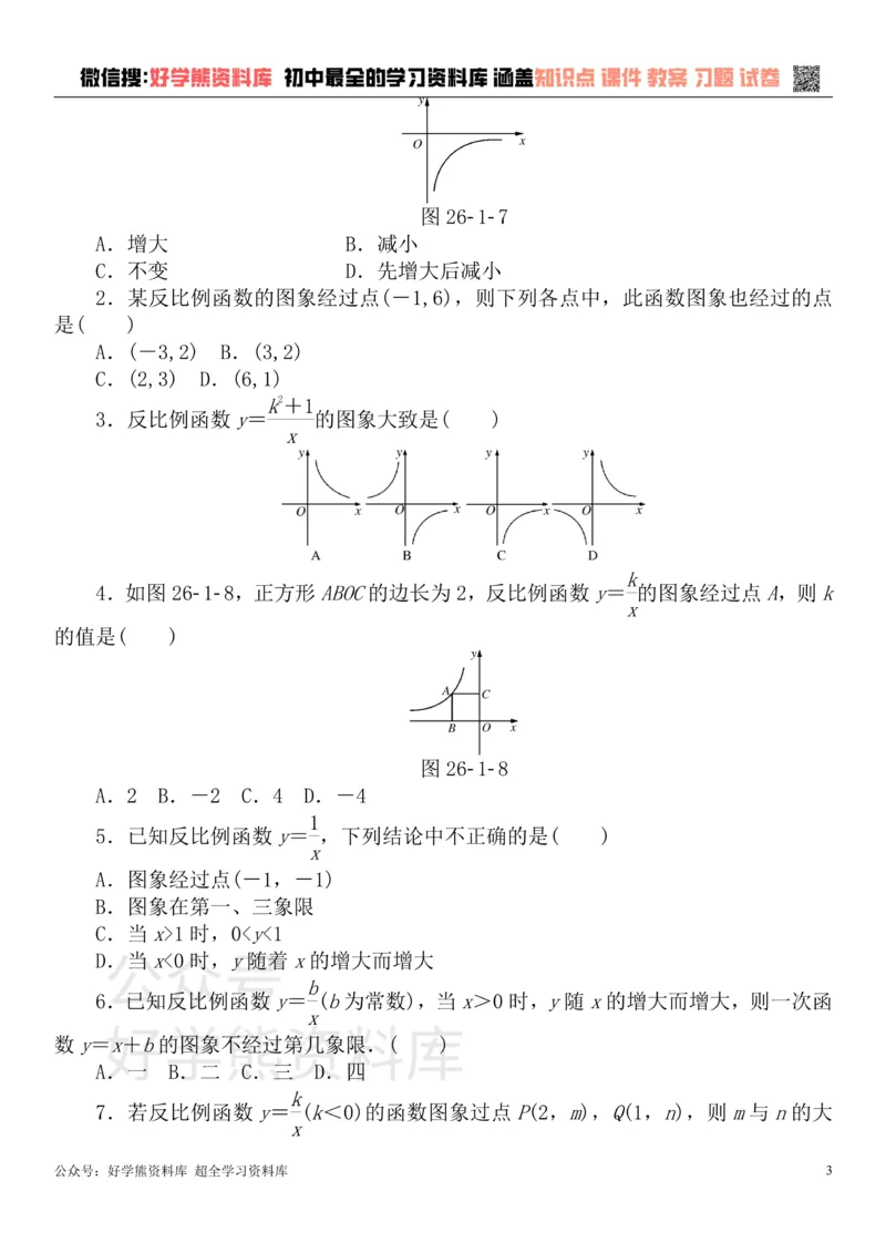《九年级数学下册第二十六章反比例函数测试题（新版）新人教版_初中数学期中卷+期末卷+单元卷+月考卷_初中数学单元测试_人教版_人教版_人教版9下数学单元测试》第3页预览