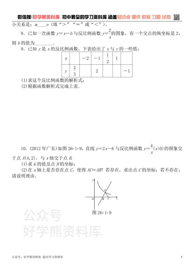 《九年级数学下册第二十六章反比例函数测试题（新版）新人教版_初中数学期中卷+期末卷+单元卷+月考卷_初中数学单元测试_人教版_人教版_人教版9下数学单元测试》第4页预览